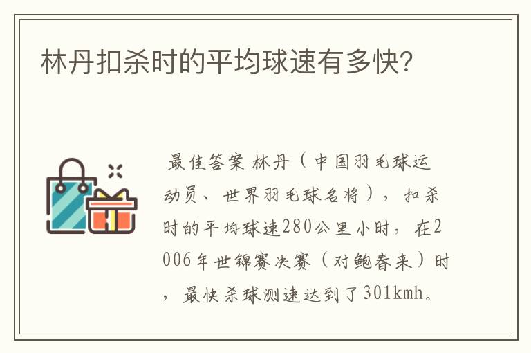 林丹扣杀时的平均球速有多快？