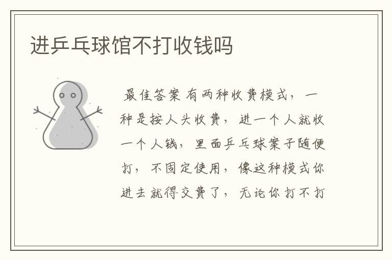 进乒乓球馆不打收钱吗