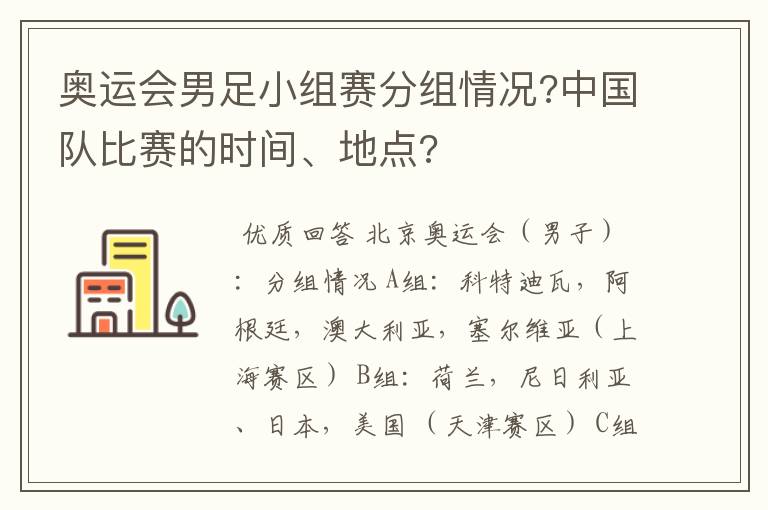 奥运会男足小组赛分组情况?中国队比赛的时间、地点?