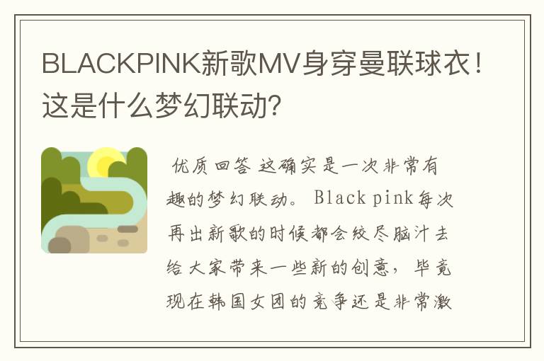 BLACKPINK新歌MV身穿曼联球衣！这是什么梦幻联动？