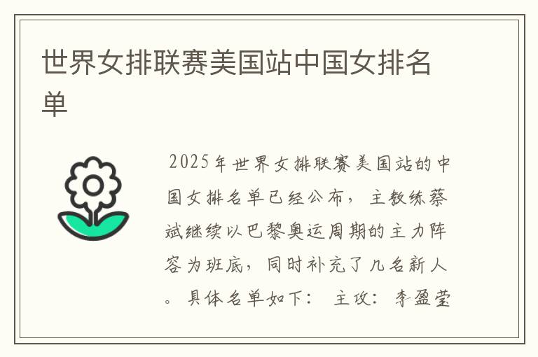 世界女排联赛美国站中国女排名单