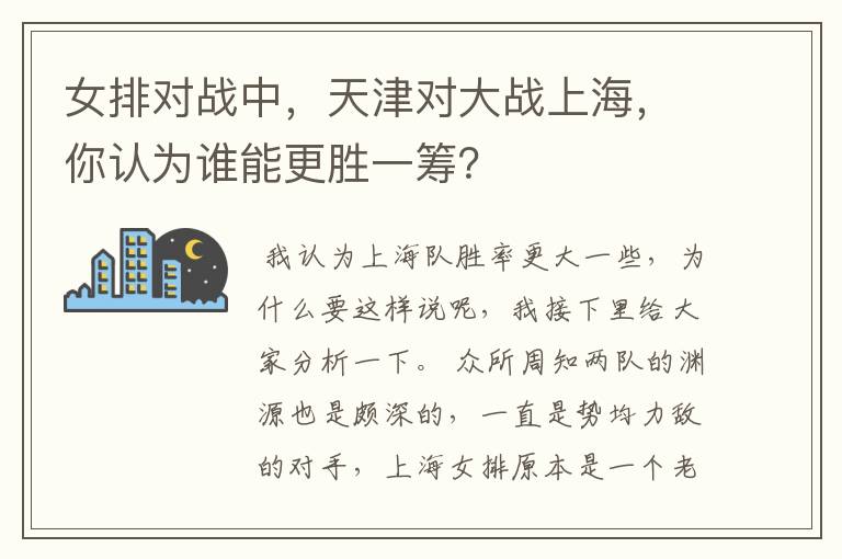 女排对战中,天津对大战上海,你认为谁能更胜一筹?