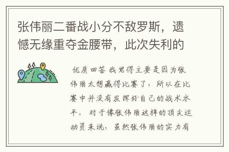 张伟丽二番战小分不敌罗斯，遗憾无缘重夺金腰带，此次失利的原因是什么？
