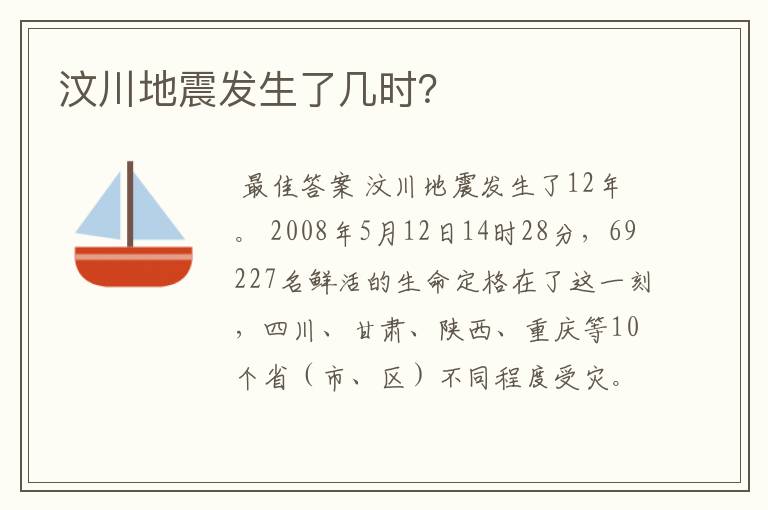 汶川地震发生了几时?