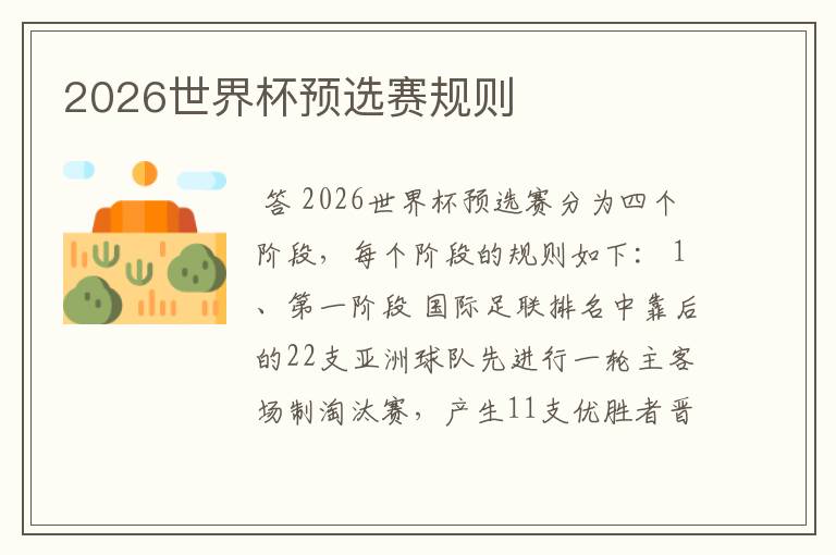 2026世界杯预选赛规则