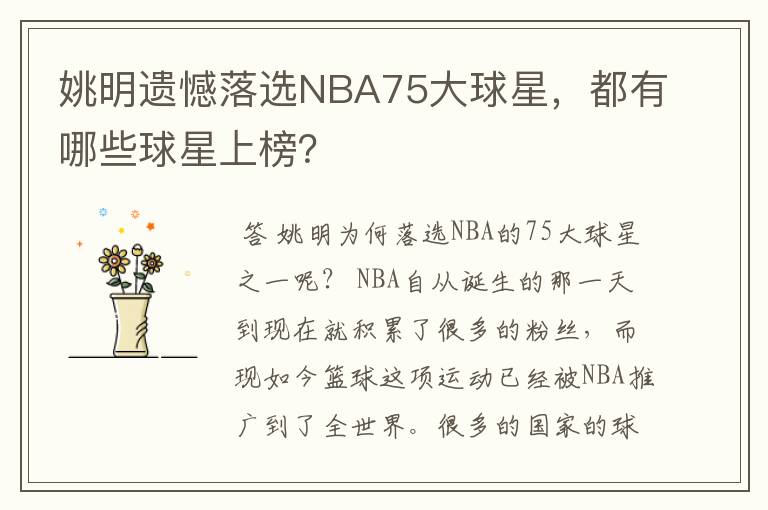 姚明遗憾落选NBA75大球星，都有哪些球星上榜？