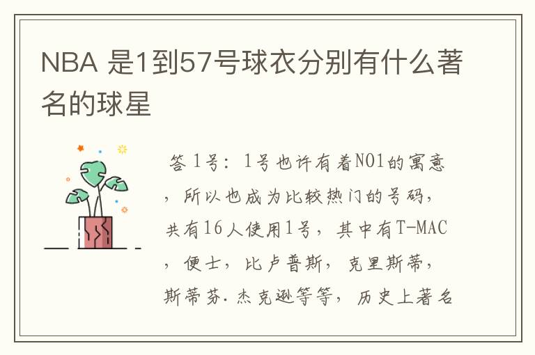 NBA 是1到57号球衣分别有什么著名的球星
