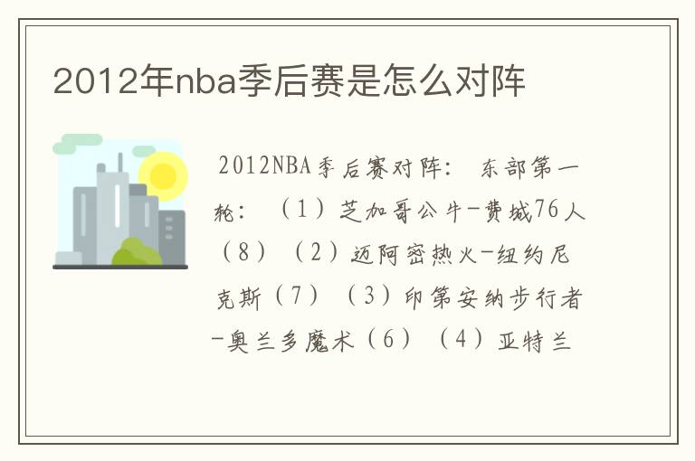2012年nba季后赛是怎么对阵