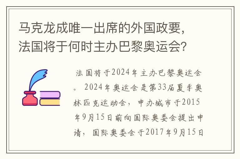 马克龙成唯一出席的外国政要,法国将于何时主办巴黎奥运会?