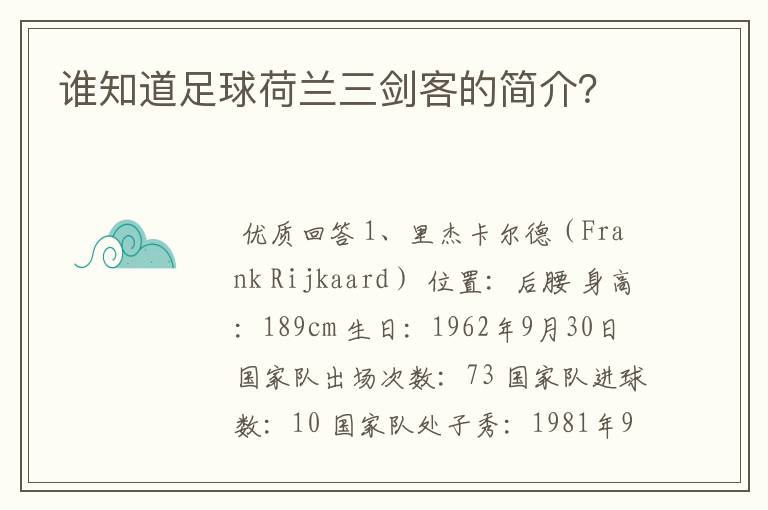 谁知道足球荷兰三剑客的简介?