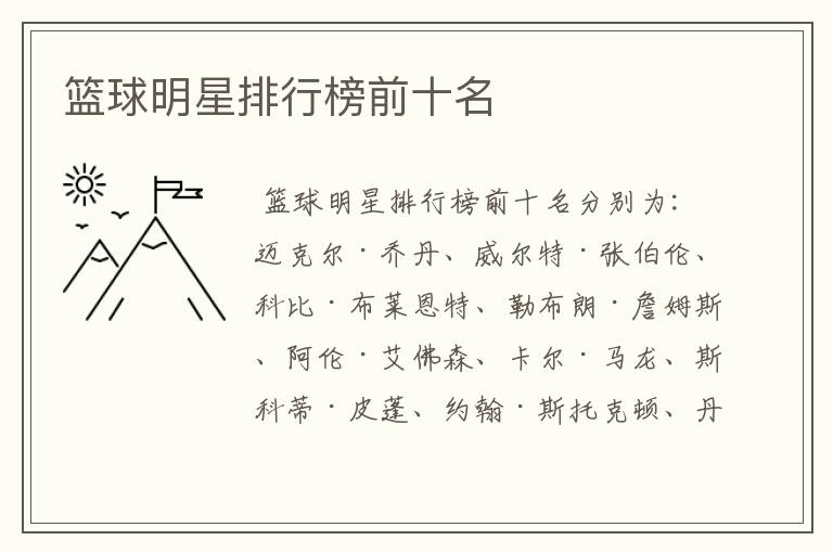篮球明星排行榜前十名