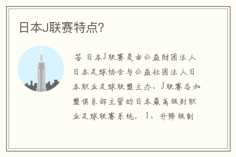 日本J联赛特点？