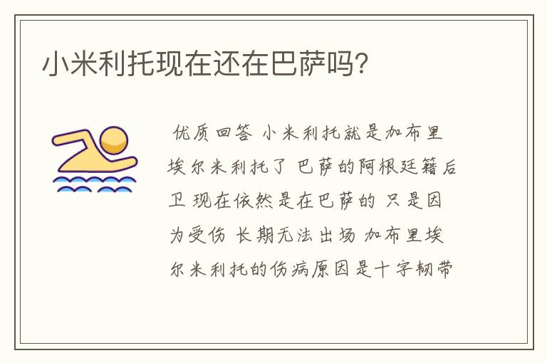 小米利托现在还在巴萨吗？