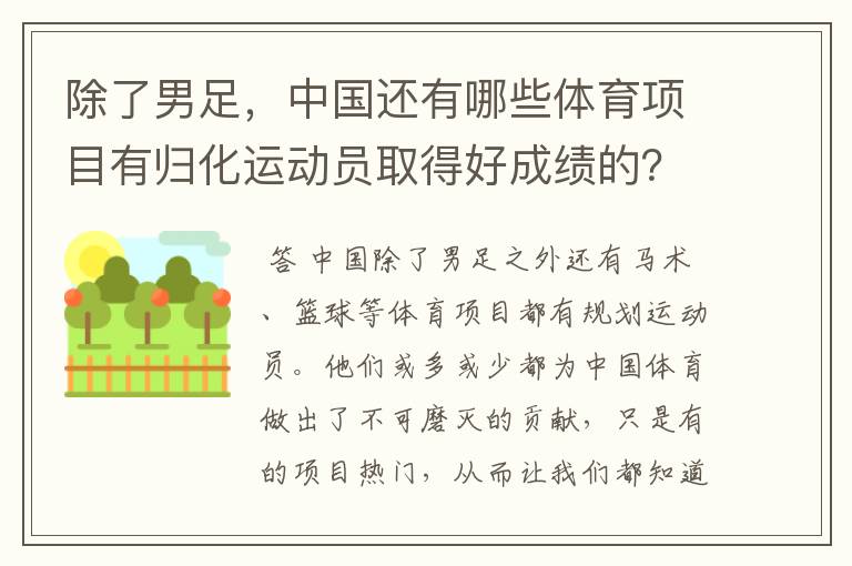 除了男足，中国还有哪些体育项目有归化运动员取得好成绩的？