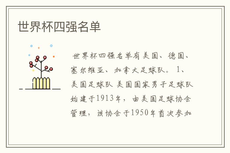 世界杯四强名单
