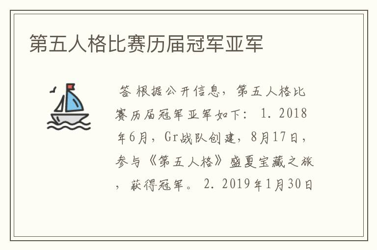 第五人格比赛历届冠军亚军