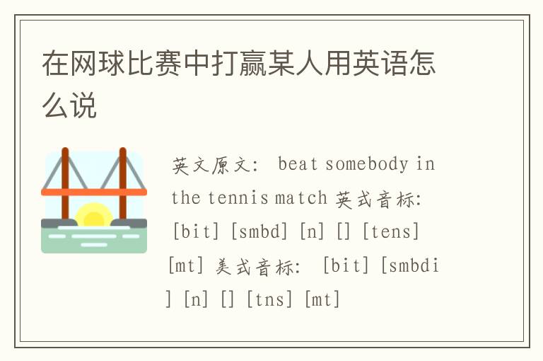 在网球比赛中打赢某人用英语怎么说
