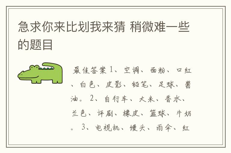 急求你来比划我来猜 稍微难一些的题目
