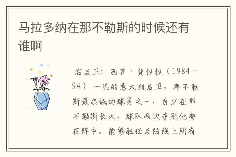 马拉多纳在那不勒斯的时候还有谁啊