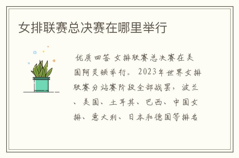 女排联赛总决赛在哪里举行