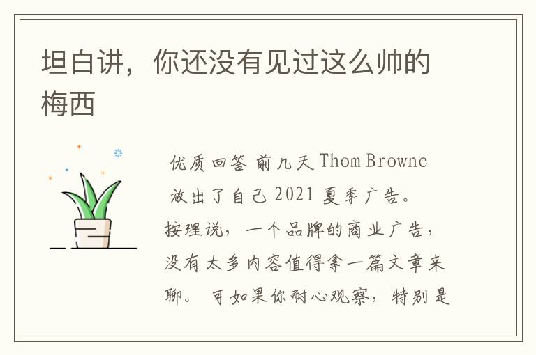 坦白讲，你还没有见过这么帅的梅西