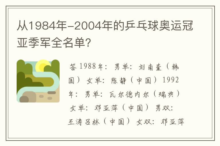 从1984年-2004年的乒乓球奥运冠亚季军全名单？