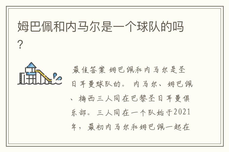 姆巴佩和内马尔是一个球队的吗？