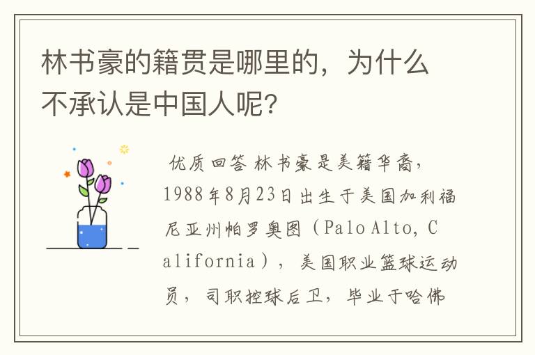 林书豪的籍贯是哪里的,为什么不承认是中国人呢?