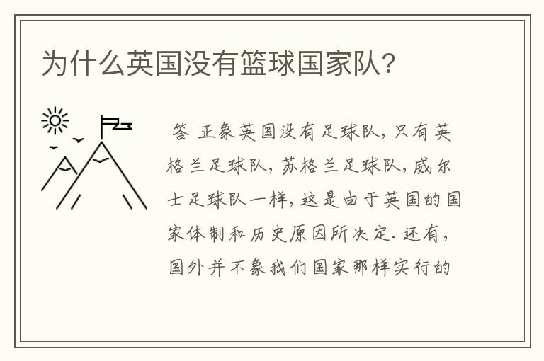 为什么英国没有篮球国家队?