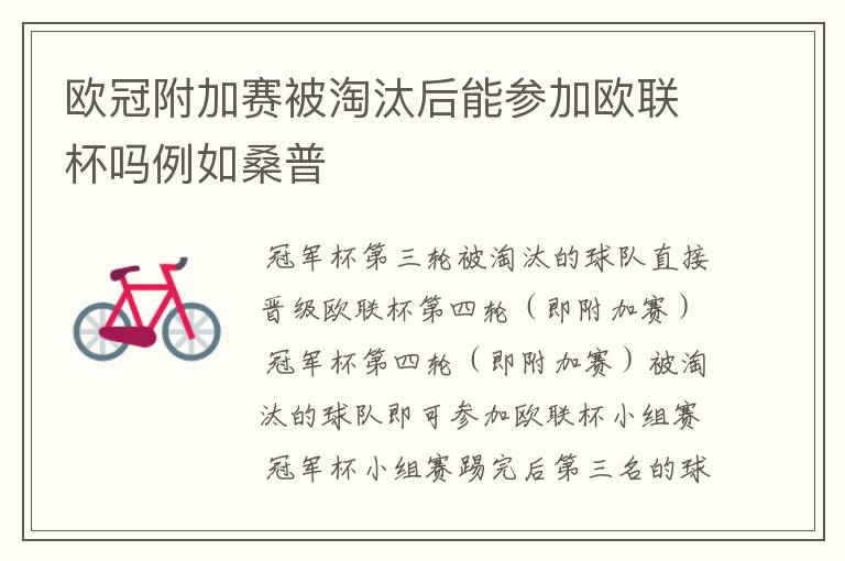 欧冠附加赛被淘汰后能参加欧联杯吗例如桑普
