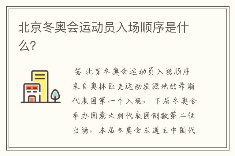 北京冬奥会运动员入场顺序是什么？