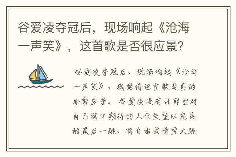 谷爱凌夺冠后，现场响起《沧海一声笑》，这首歌是否很应景？