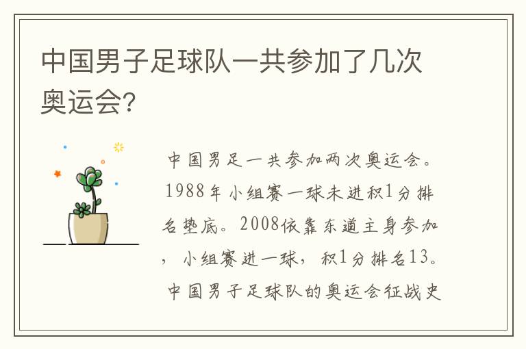 中国男子足球队一共参加了几次奥运会?