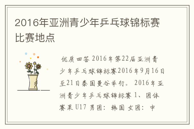 2016年亚洲青少年乒乓球锦标赛比赛地点