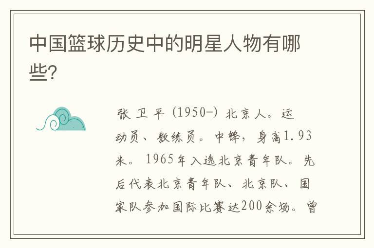 中国篮球历史中的明星人物有哪些？