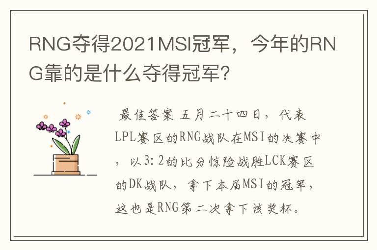 RNG夺得2021MSI冠军,今年的RNG靠的是什么夺得冠军?