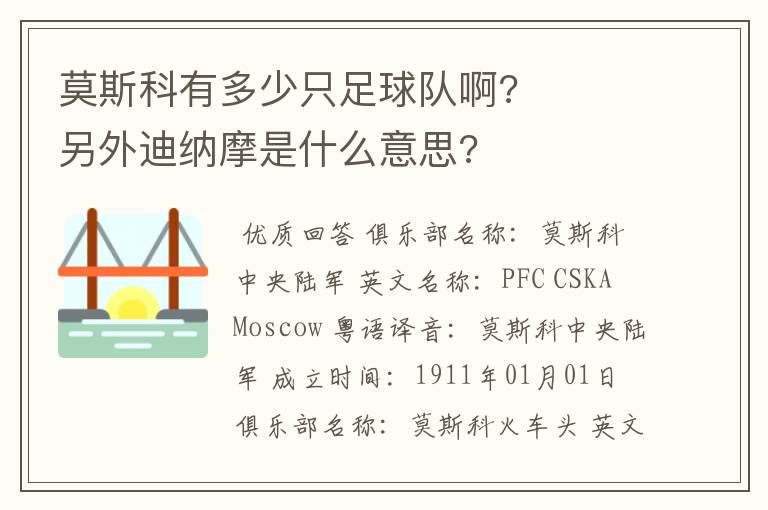 莫斯科有多少只足球队啊? 另外迪纳摩是什么意思?