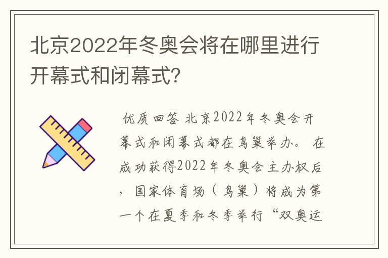 北京2022年冬奥会将在哪里进行开幕式和闭幕式？