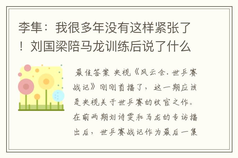 李隼：我很多年没有这样紧张了！刘国梁陪马龙训练后说了什么？