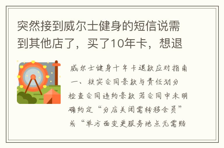 突然接到威尔士健身的短信说需到其他店了，买了10年卡，想退款怎么办？