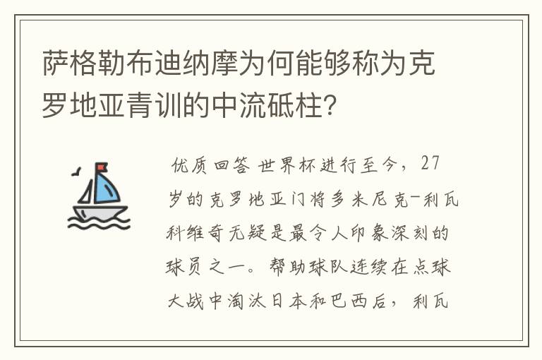 萨格勒布迪纳摩为何能够称为克罗地亚青训的中流砥柱?
