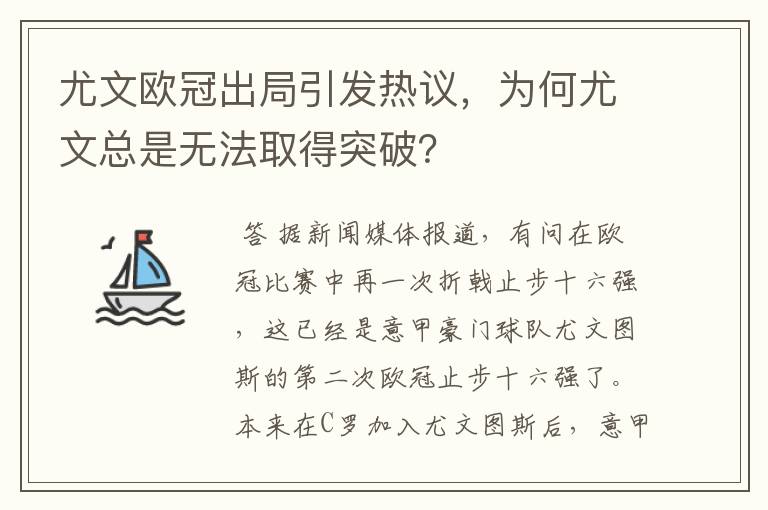 尤文欧冠出局引发热议，为何尤文总是无法取得突破？