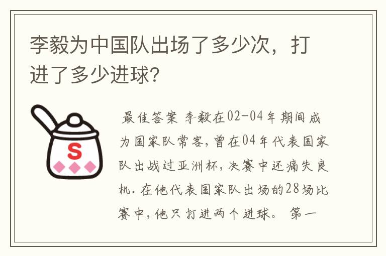 李毅为中国队出场了多少次，打进了多少进球？