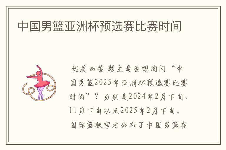 中国男篮亚洲杯预选赛比赛时间