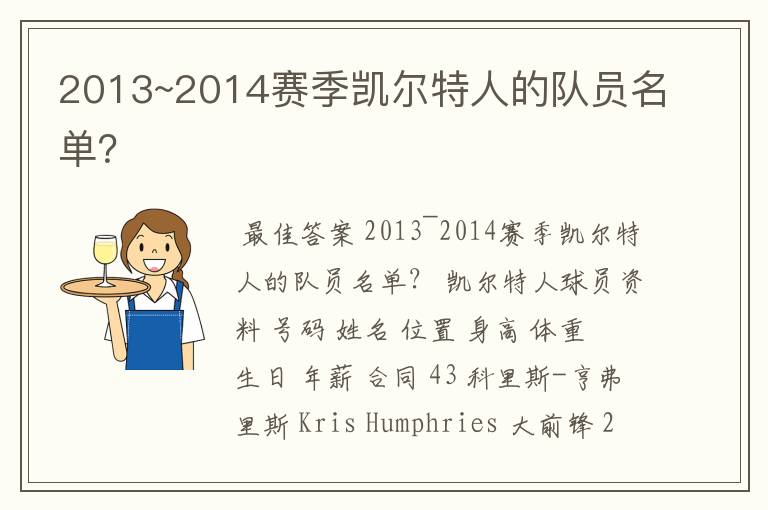 2013~2014赛季凯尔特人的队员名单?