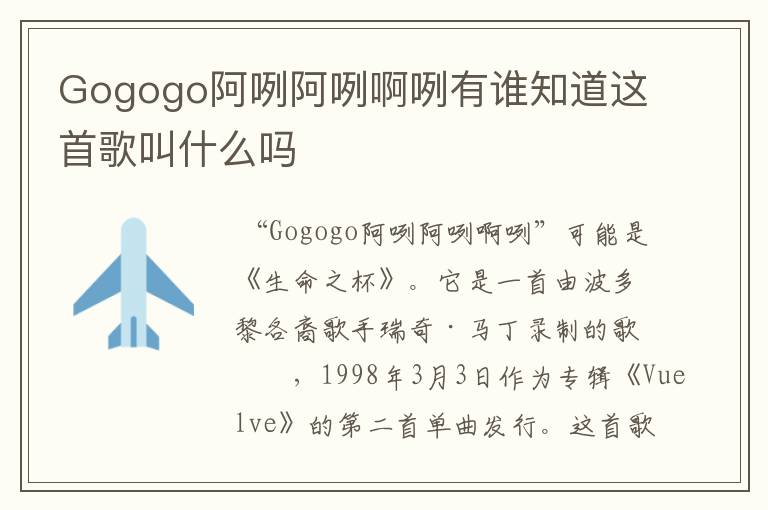 Gogogo阿咧阿咧啊咧有谁知道这首歌叫什么吗