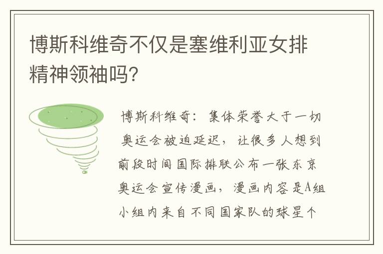 博斯科维奇不仅是塞维利亚女排精神领袖吗？