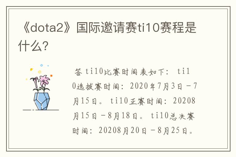 《dota2》国际邀请赛ti10赛程是什么？