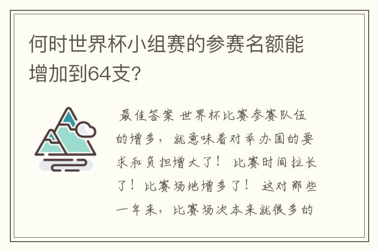 何时世界杯小组赛的参赛名额能增加到64支?