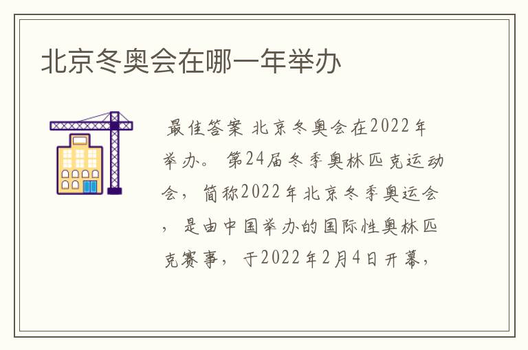 北京冬奥会在哪一年举办